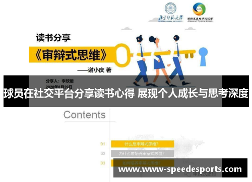 球员在社交平台分享读书心得 展现个人成长与思考深度