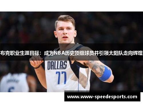 布克职业生涯目标：成为NBA历史顶级球员并引领太阳队走向辉煌