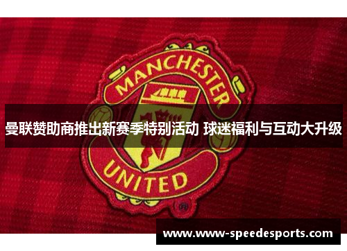 曼联赞助商推出新赛季特别活动 球迷福利与互动大升级