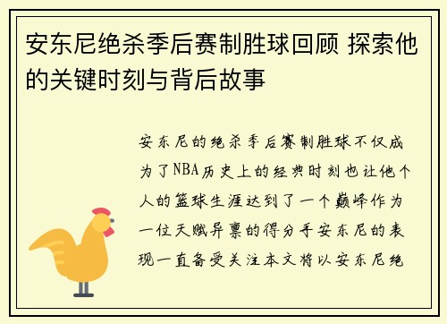 安东尼绝杀季后赛制胜球回顾 探索他的关键时刻与背后故事