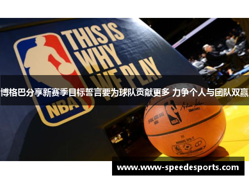 博格巴分享新赛季目标誓言要为球队贡献更多 力争个人与团队双赢