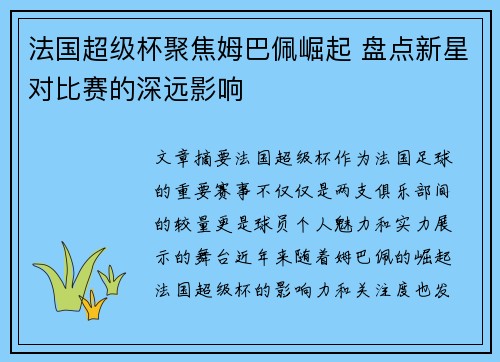 法国超级杯聚焦姆巴佩崛起 盘点新星对比赛的深远影响