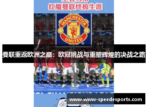 曼联重返欧洲之巅：欧冠挑战与重塑辉煌的决战之路
