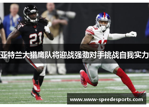 亚特兰大猎鹰队将迎战强劲对手挑战自我实力
