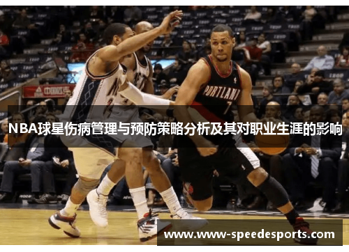 NBA球星伤病管理与预防策略分析及其对职业生涯的影响