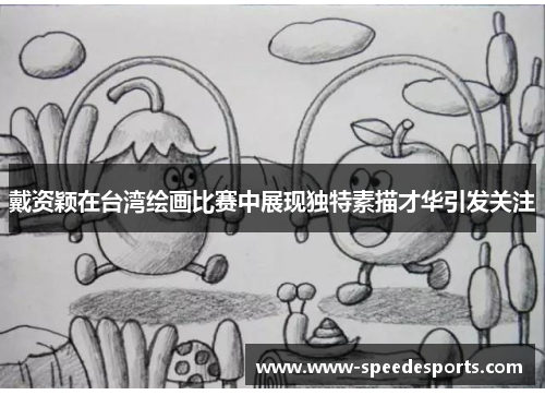 戴资颖在台湾绘画比赛中展现独特素描才华引发关注