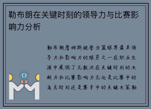 勒布朗在关键时刻的领导力与比赛影响力分析