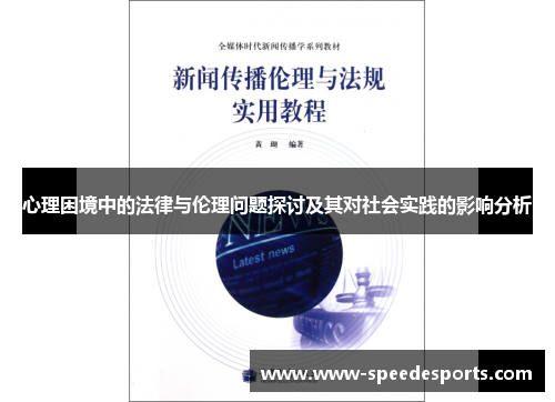 心理困境中的法律与伦理问题探讨及其对社会实践的影响分析