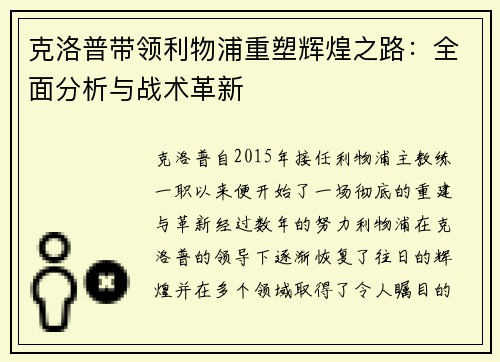 克洛普带领利物浦重塑辉煌之路：全面分析与战术革新