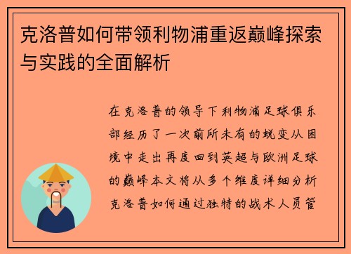 克洛普如何带领利物浦重返巅峰探索与实践的全面解析