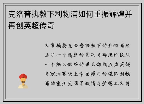 克洛普执教下利物浦如何重振辉煌并再创英超传奇