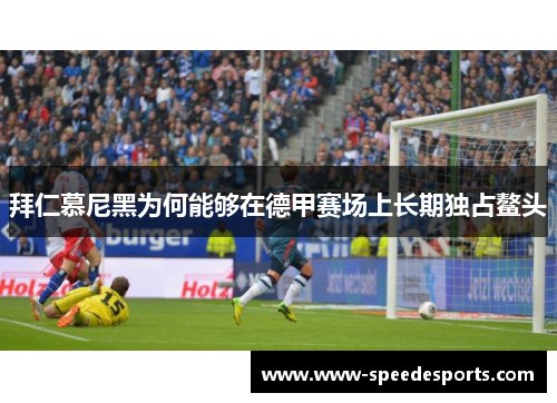 拜仁慕尼黑为何能够在德甲赛场上长期独占鳌头