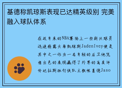 基德称凯琼斯表现已达精英级别 完美融入球队体系