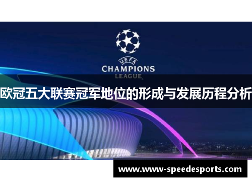 欧冠五大联赛冠军地位的形成与发展历程分析