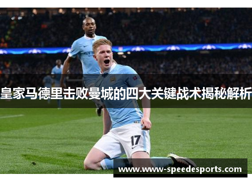 皇家马德里击败曼城的四大关键战术揭秘解析