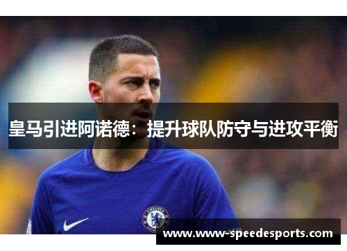 皇马引进阿诺德：提升球队防守与进攻平衡