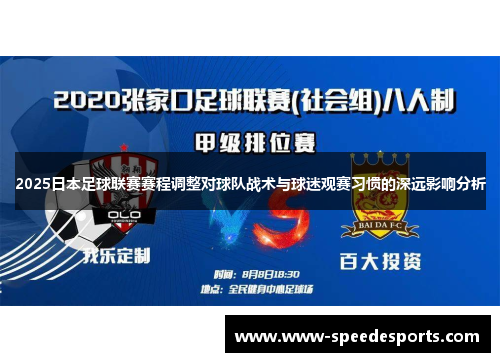 2025日本足球联赛赛程调整对球队战术与球迷观赛习惯的深远影响分析