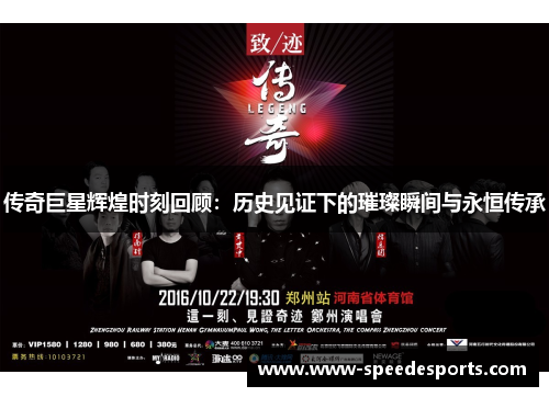 传奇巨星辉煌时刻回顾：历史见证下的璀璨瞬间与永恒传承