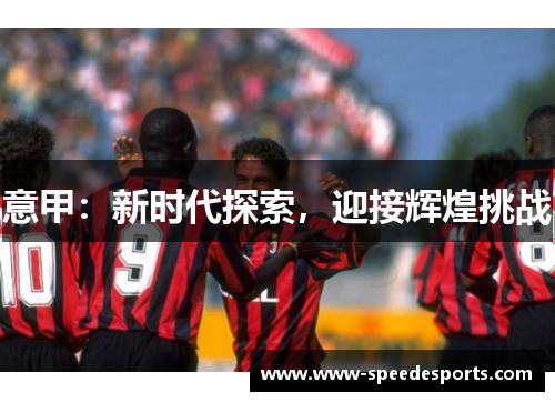 意甲：新时代探索，迎接辉煌挑战