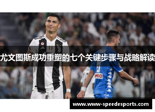 尤文图斯成功重塑的七个关键步骤与战略解读