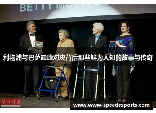 利物浦与巴萨巅峰对决背后那些鲜为人知的故事与传奇