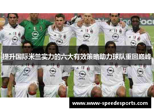 提升国际米兰实力的六大有效策略助力球队重回巅峰