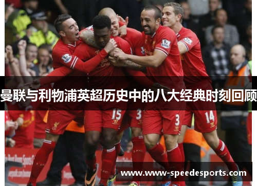 曼联与利物浦英超历史中的八大经典时刻回顾
