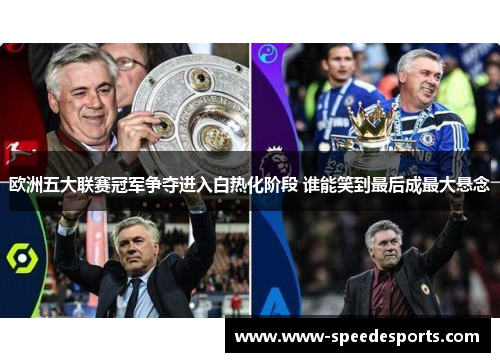 欧洲五大联赛冠军争夺进入白热化阶段 谁能笑到最后成最大悬念