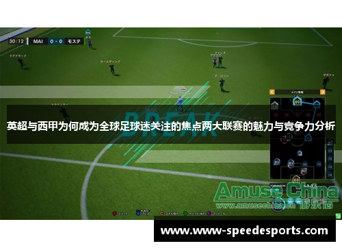 英超与西甲为何成为全球足球迷关注的焦点两大联赛的魅力与竞争力分析