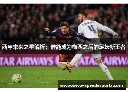 西甲未来之星解析：谁能成为梅西之后的足坛新王者