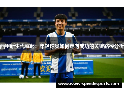 西甲新生代崛起：年轻球员如何走向成功的关键路径分析