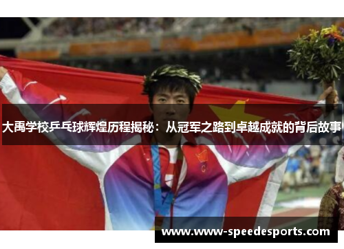 大禹学校乒乓球辉煌历程揭秘：从冠军之路到卓越成就的背后故事