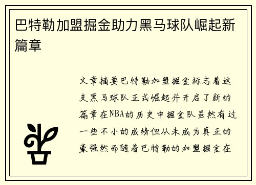 巴特勒加盟掘金助力黑马球队崛起新篇章
