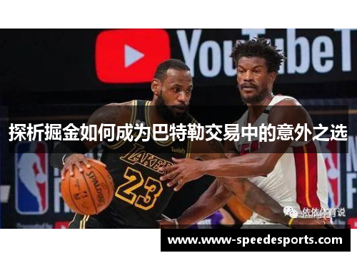 探析掘金如何成为巴特勒交易中的意外之选