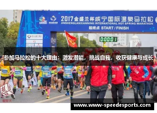 参加马拉松的十大理由：激发潜能，挑战自我，收获健康与成长