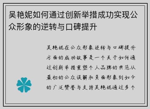 吴艳妮如何通过创新举措成功实现公众形象的逆转与口碑提升