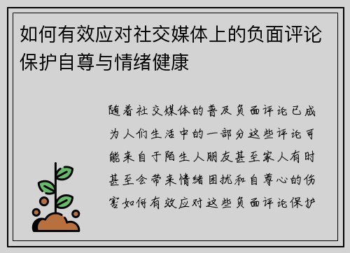 如何有效应对社交媒体上的负面评论保护自尊与情绪健康