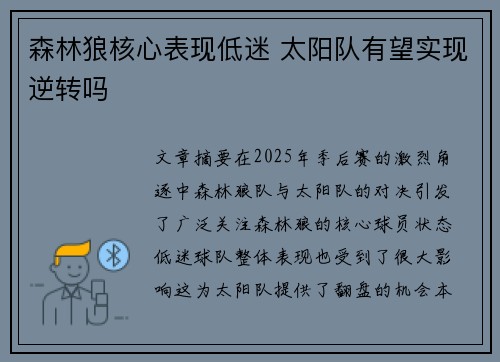 森林狼核心表现低迷 太阳队有望实现逆转吗
