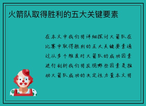 火箭队取得胜利的五大关键要素