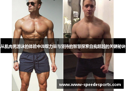 从肌肉男游泳的体验中汲取力量与坚持的智慧探索自我超越的关键秘诀