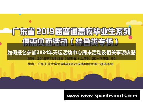 如何报名参加2024年天坛活动中心周末活动及相关事项攻略
