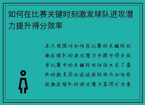 如何在比赛关键时刻激发球队进攻潜力提升得分效率