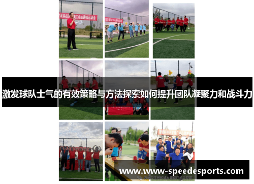 激发球队士气的有效策略与方法探索如何提升团队凝聚力和战斗力