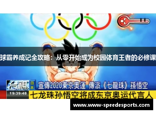 球霸养成记全攻略：从零开始成为校园体育王者的必修课