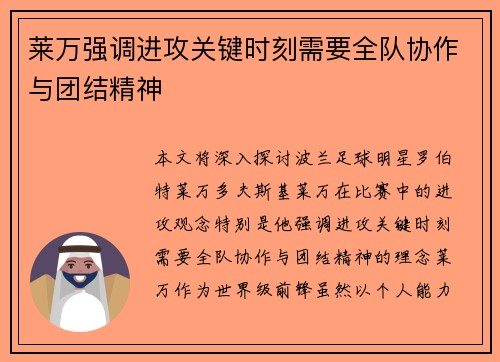 莱万强调进攻关键时刻需要全队协作与团结精神