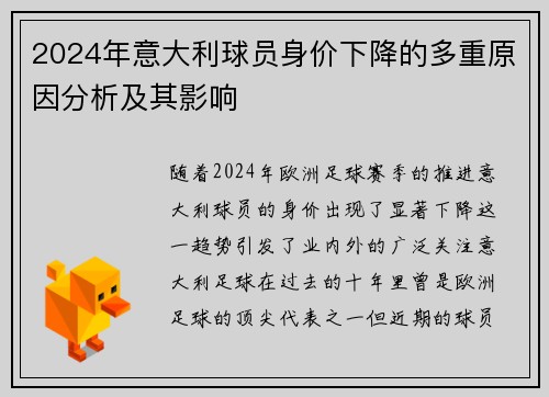 2024年意大利球员身价下降的多重原因分析及其影响
