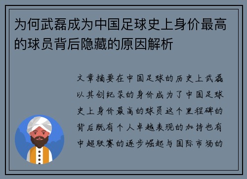 为何武磊成为中国足球史上身价最高的球员背后隐藏的原因解析