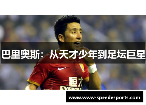巴里奥斯：从天才少年到足坛巨星