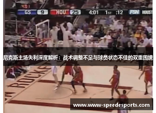 尼克斯主场失利深度解析：战术调整不足与球员状态不佳的双重困境