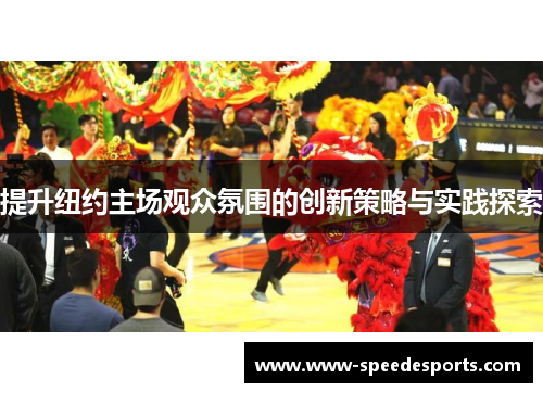 提升纽约主场观众氛围的创新策略与实践探索